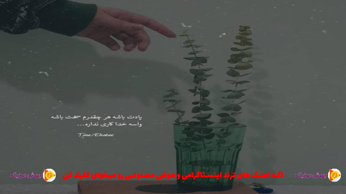 دانلود آهنگ دارم ﻣﻴﺒﻴﻨﻢ ﭼﻪ ﮔﺮگی ﺑﻪ روﺣﺖ ﺷﺒﻴﺨﻮن زده از رضا صادقی